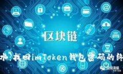 如鱼得水：找回imToken钱包