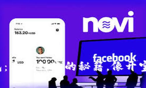 ImToken钱包：手机到账的秘籍，像开宝箱一样简单！