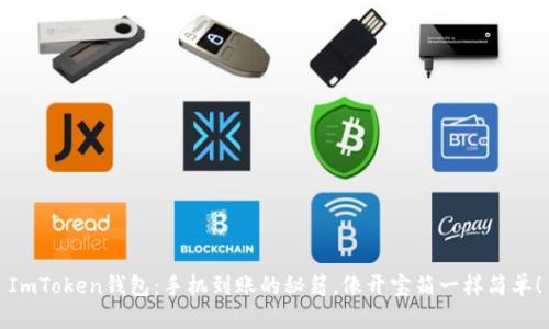 ImToken钱包：手机到账的秘籍，像开宝箱一样简单！