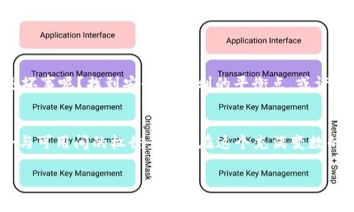 imToken钱包是一个广泛使用的数字货币钱包，主要特点之一是其安全性和私密性。关于“imToken钱包永远不能联网吗”，这里可以从几个方面进行探讨。

什么是imToken钱包？
imToken是一款以太坊和ERC20代币的钱包，用户可以通过它安全地存储、管理和交易数字资产。它既可以在手机上使用，也提供了桌面版。在安全性方面，imToken采取了多种加密措施，确保用户的私钥始终存储在本地设备上，而非服务器上，这意味着用户对自己的资产拥有绝对的控制权。 

imToken的钱包联网的必要性
虽然imToken钱包的设计是为了提供安全的离线存储，但在某种程度上，连接互联网也是必要的。例如，用户需要联网才能查看市场行情，进行交易，或是接收新的代币。可以比作一个远离喧嚣的隐士，他虽然选择独自居住在山林之中，但有时候也需要下山获取一些生活必需品。

隐私与连接的平衡
在数字货币的世界里，隐私和便利性往往是一对矛盾体。imToken的钱包设计初衷是为了保证用户的隐私，避免任何第三方获取用户的敏感信息，因此在各种功能的设定中，尽量减少联网的必要性。但如果用户希望使用某些功能，例如推送最新的市场信息，联网是不可避免的。就像是一个神秘的魔法师，虽然他能施展各种法术，但他也需要通过某些渠道获取外部的信息。

如何安全地使用imToken进行网络交易？
如果用户决定在使用imToken钱包时进行网络交易，以下几点是值得注意的：
ul
    listrong确保网络安全：/strong连接安全的Wi-Fi，避免使用公共网络。同时，可以考虑使用VPN以增强安全性。/li
    listrong定期查看钱包地址：/strong在进行交易之前，确保所使用的钱包地址正确无误，防止因地址错误而造成的财产损失。/li
    listrong关闭不必要的网络连接：/strong在完成交易后，及时断开与互联网的连接，确保钱包的安全性。/li
/ul

imToken的未来发展方向
随着区块链技术的不断发展，imToken钱包也在不断和更新。在未来，可能会增加更多与互联网连接结合的功能，以满足用户的多样化需求。谁说“不能联网”就一定是坏事呢？找到安全与便利的平衡点，或许才是这场数字货币浪潮中的最佳选择。就像是不断调整策略的商人，总能在变化中找到机遇。

总结
总之，imToken钱包并非“永远不能联网”，而是根据用户需求在隐私与便利之间寻找最佳平衡。选择使用imToken钱包的同时，用户应该对此有清晰的认识，做到安全与可用间的权衡。毕竟，在这个充满变数的数字世界中，灵活应变的能力才是最强大的武器。还有，谁还没点小烦恼呢？

希望以上内容对你了解imToken钱包有帮助！如果还有更深入的问题，欢迎随时询问。