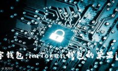 选择你的数字钱包：imTo