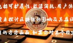 区块链论文通常涵盖了多个方面的信息，具体内