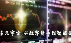 区块链应用的多元宇宙：从数字货币到智能合约