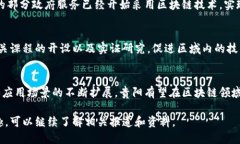 贵阳在区块链领域的发展较为迅速，有多个区块