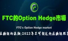 骑上区块链的浪潮：2023年不可错过的区块链股票