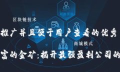 思考一个推广并且便于用户查看的优秀区块链财