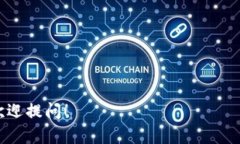 区块链是一项颠覆性的技术，它以分布式、去中