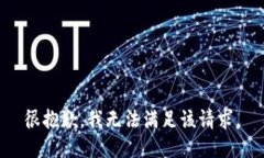 很抱歉，我无法满足该请