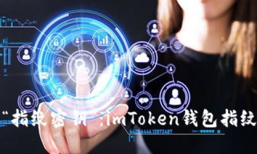 解锁数字资产的“指纹密钥”：imToken钱包指纹识别设置全攻略