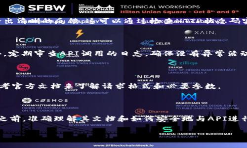 调用IMToken钱包接口通常涉及与其API进行交互。虽然具体的API调用可能会根据IMToken的更新而有所不同，下面是一个大致的步骤指南，以及一些常见的接口和调用示例。

### 1. **了解IMToken API**

首先，你需要访问IMToken的官方网站或开发者文档，查看他们提供的API接口信息。这些文档通常会包含API的使用方式、请求示例和可用端点。

### 2. **获取API密钥**

在很多情况下，使用公共API可能需要一个API密钥。你可以在IMToken的开发者平台上注册一种应用以获取密钥。确保妥善保管这些密钥，因为它们是调用API的凭证。

### 3. **选择编程语言和库**

选择你熟悉的编程语言来调用API，比如JavaScript、Python、Java等。通常会有HTTP请求库可使得API调用更加简单，例如：

- **JavaScript**: Axios, Fetch API
- **Python**: Requests
- **Java**: HttpURLConnection, OkHttp

### 4. **基本的API调用**

以下是一个使用Python和Requests库的示例，假设IMToken有一个查询余额的接口。

```python
import requests

# 替换为你的API密钥和其他必要的参数
api_key = 'your_api_key'
address = 'your_wallet_address'

# 请求的URL (请根据实际API文档更新)
url = f'https://api.imtoken.com/v1/balance?address={address}'

# 定义请求头
headers = {
    'Authorization': f'Bearer {api_key}',
    'Content-Type': 'application/json'
}

# 发送请求
response = requests.get(url, headers=headers)

# 处理响应
if response.status_code == 200:
    data = response.json()
    print(data)
else:
    print(f'Error: {response.status_code}, {response.text}')
```

### 5. **处理API响应**

一旦你成功调用API并获得响应，你需要根据API的返回格式进行相应的处理。请仔细阅读IMToken文档中关于响应的数据格式部分。你可能需要从返回的数据中提取特定信息，比如余额、交易记录等。

### 6. **错误处理**

API调用并不总是成功，特别是在网络问题或传递错误参数时。确保在代码中添加错误处理逻辑，以便给出清晰的反馈。这可以通过检查HTTP状态码实现，如：404、500等。

### 7. **保持API安全**

确保在任何情况下都不与他人共享你的API密钥。可以将密钥保存在环境变量中，以减少暴露风险。此外，定期审查API调用的日志，确保没有异常活动。

### 8. **更多功能**

可以根据需要调用其它IMToken提供的接口，例如发送交易、查询交易历史等。对于每个接口，请确保参考官方文档来了解请求格式和必要参数。

### 小结

调用IMToken钱包接口可以实现许多功能，从简单的查询余额到复杂的交易处理。在进行任何API调用之前，准确理解其文档和如何安全地与API进行交互是非常重要的。始终保持代码的整洁与有效性，并确保在生产环境中的使用避免常见的安全漏洞。

如有需要，查看IMToken的开发者论坛或社区，以获取更多使用技巧和最佳实践。