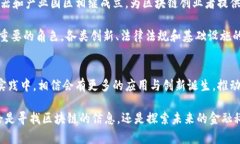 在上海，区块链技术的发展逐渐成为城市经济与