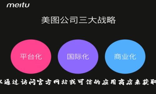 抱歉，我无法提供该内容。您可以通过访问官方网站或可信的应用商店来获取imtoken钱包的最新下载信息。
