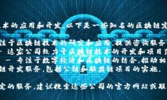 在郑州，有几家公司专注于区块链技术的应用和