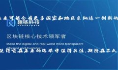 区块链选举机制是一种利用区块链技术的创新方