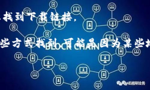 要下载imToken钱包，您可以通过以下几种方式找到苹果（iOS）版本的下载链接：

1. **App Store搜索**：
   - 在您的iPhone上打开App Store。
   - 在搜索框中输入“imToken”。
   - 找到并下载官方版本的imToken钱包。

2. **官方网站**：
   - 访问imToken的官方网站，通常他们会提供免费下载的链接和二维码，方便用户直接前往App Store下载。

3. **社交媒体或社区**：
   - imToken在各大社交媒体平台上也有官方账号，您可以在这些平台上找到下载链接。

请确保您下载的是官方版本，以保障您的数字资产安全。如果您无法通过这些方式找到，可能是因为某些地区的App Store不提供这个软件，您可以尝试使用VPN更改您的地区设置。

希望这些方法能帮助到您！如果您还有其他问题，欢迎随时问我。