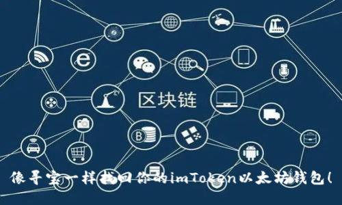 像寻宝一样找回你的imToken以太坊钱包！
