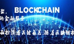 区块链数据监管部门因国家和地区的不同而异，