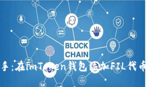 轻松上手：在imToken钱包添加FIL代币的指南