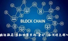 游戏区块链骗局：虚拟世界里的“金矿”，如何