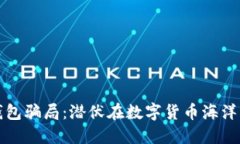 区块链钱包骗局：潜伏在数字货币海洋中的暗礁