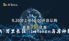 数字货币钱包的“万里长征”：imToken与库神钱包