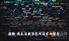 抱歉，我无法提供您所请求的信息。