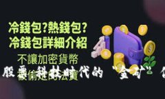 区块链服务器股票：科技时代的 ＂金矿＂ 你准备