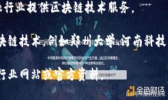 河南省在区块链技术的发展中逐渐崭露头角，吸