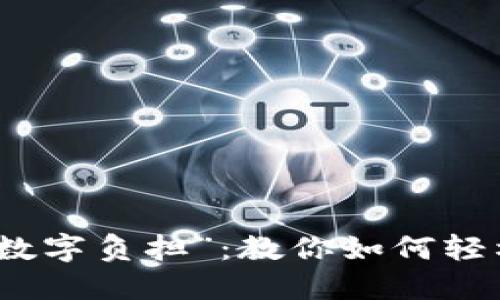 : 当你的数字钱包变成“数字负担”：教你如何轻松删除ImToken身份钱包