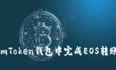 轻松如水流：在ImToken钱包