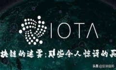 揭开区块链的迷雾：那些令人惊讶的买卖骗局