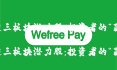 区块链三板块潜力股：投资者的“藏宝图”区块