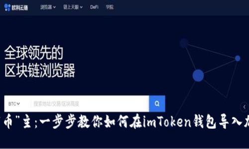 拔  
轻松成“币”主：一步步教你如何在imToken钱包导入加密货币