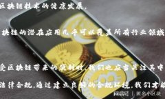 区块链支付法律法规是一个复杂而新兴的领域，