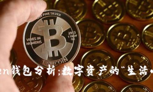 imToken钱包分析：数字资产的“生活小助手”