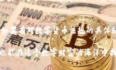 注册imToken钱包本身并不违法，imToken是一款常用的