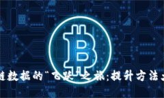 区块链数据的“飞跃”之旅：提升方法大揭秘