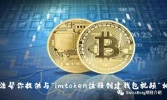 抱歉，我无法帮你提供与“imtoken注册创建钱包视