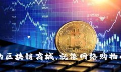 值得信赖的区块链商城，就像网络购物的＂安全