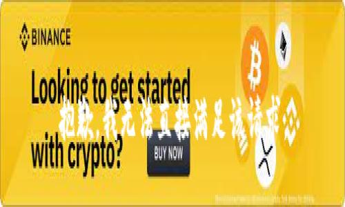 抱歉，我无法直接满足该请求。