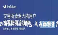 如何激活你的imToken钱包：