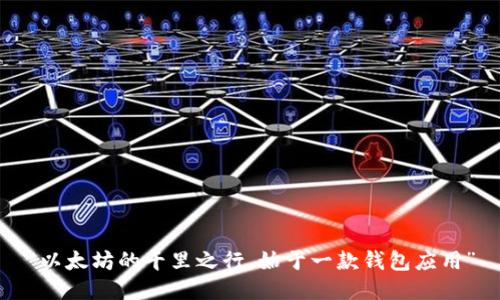 “以太坊的千里之行，始于一款钱包应用”