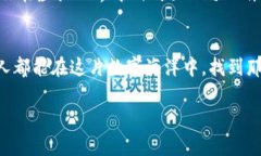 区块链数字藏品：现代艺术品还是虚拟藏宝图？