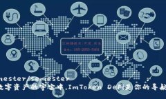 semester/semester在数字资产的