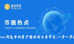 如何将ImToken钱包中的资产转移到交易平台：一步