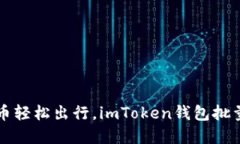 “让数字货币轻松出行，imToken钱包批量转账攻略