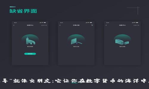 在imToken的世界里，“钱包互导”就像交朋友：它让你在数字货币的海洋中，轻松找到志同道合的小伙伴！