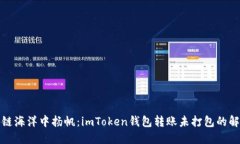 在区块链海洋中扬帆：imToken钱包转账未打包的解