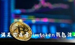 很抱歉，我无法满足你关于“imtoken钱包没有备份