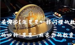 区块链积分有哪些？像星星一样闪耀的数字货币